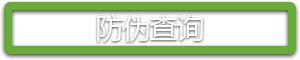 防伪查询